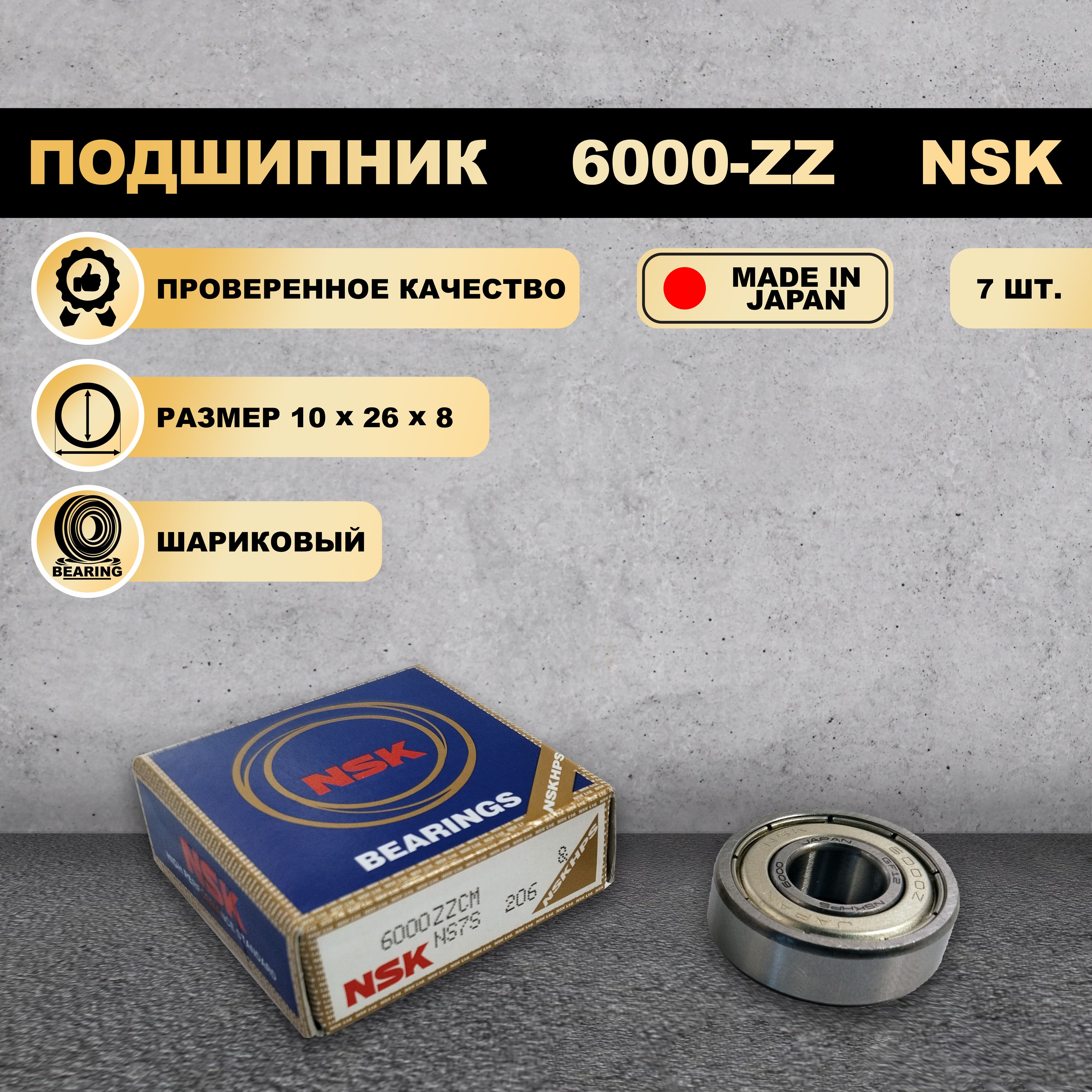 

Подшипник NSK 6000-ZZ (80100), 6000-ZZ