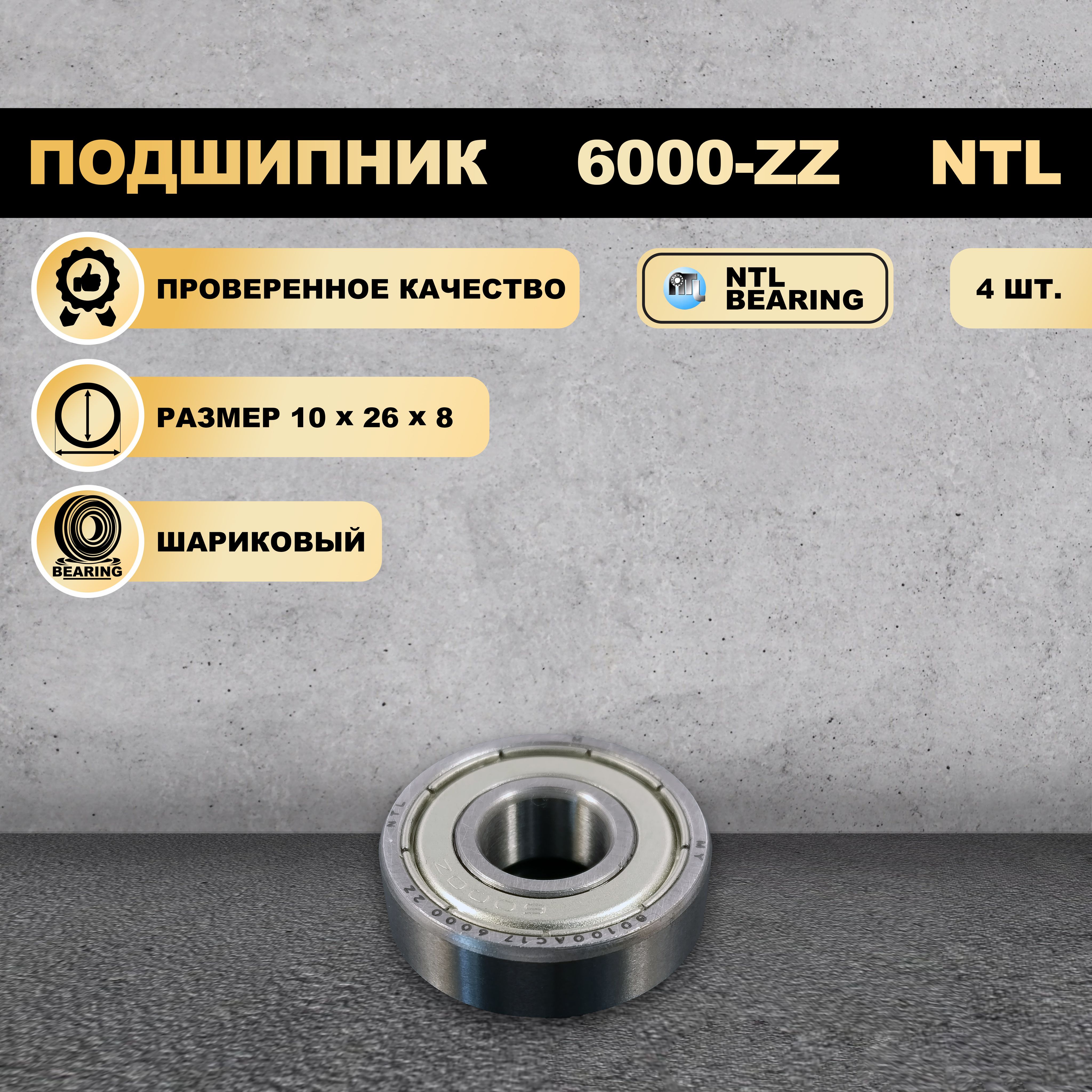

Подшипник 6000-ZZ (80100) NTL BEARING 4 ШТ., 6000-ZZ