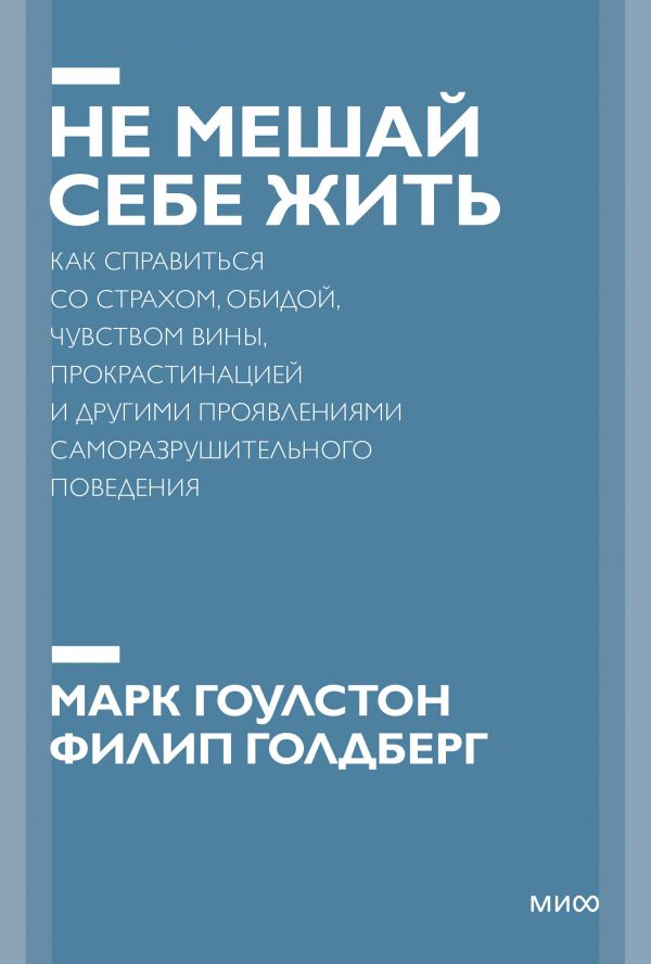 фото Книга не мешай себе жить. как справиться со страхом, обидой, чувством вины, прокрастина... манн, иванов и фербер