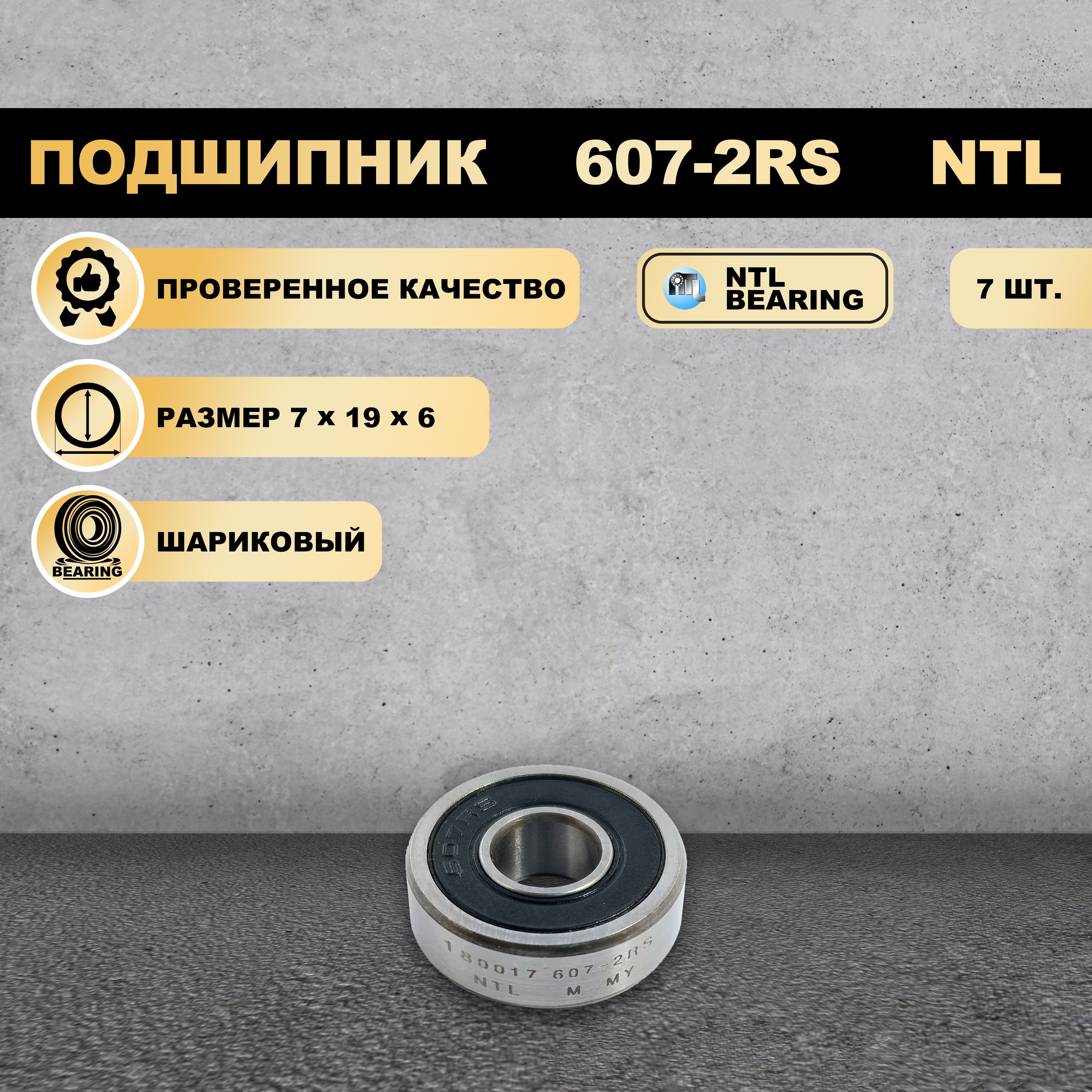 

Подшипник 607-2RS (180017) NTL BEARING 7 ШТ., 607-2RS