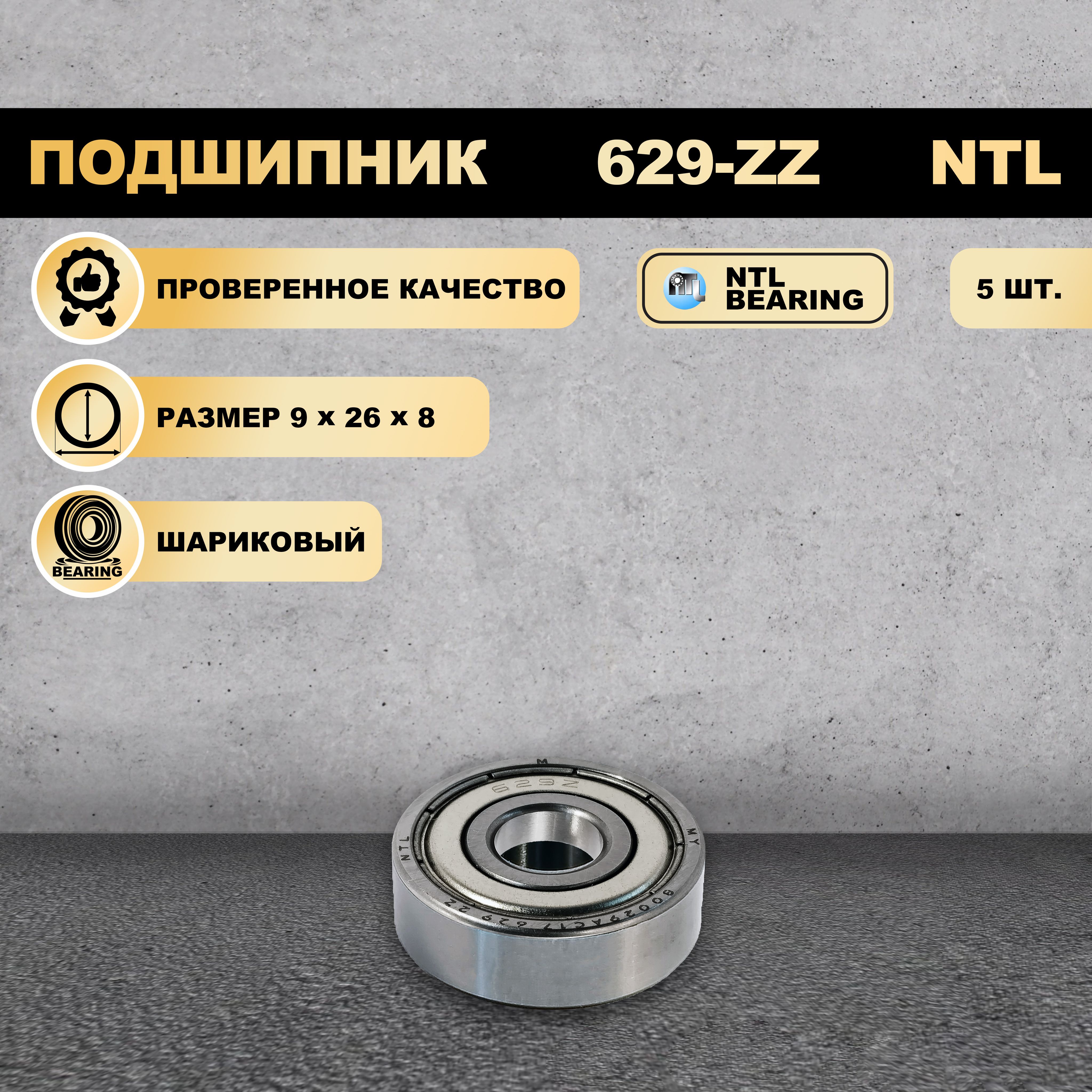 

Подшипник 629-ZZ (80029) NTL BEARING 5 ШТ., 629-ZZ