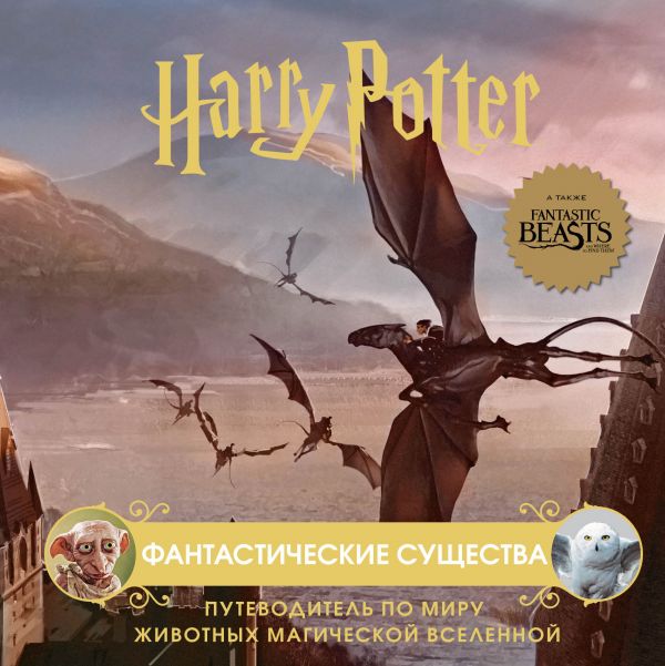 

Гарри Поттер. Фантастические существа. Путеводитель…