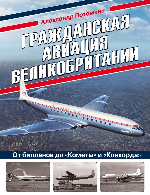 

Гражданская авиация Великобритании: От бипланов до «Кометы» и «Конкорда»