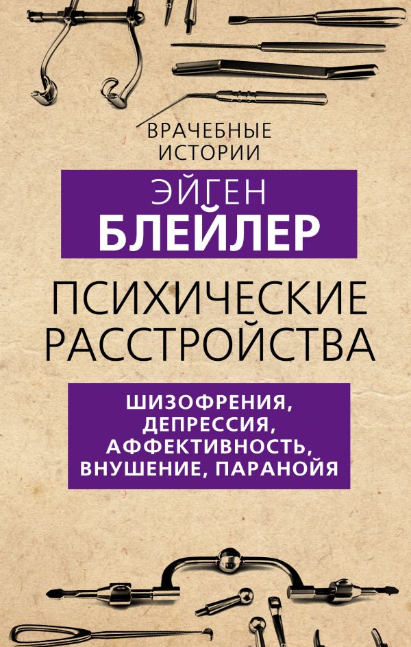 

Психические расстройства. Шизофрения, депрессия, аффективность, внушение, паранойя