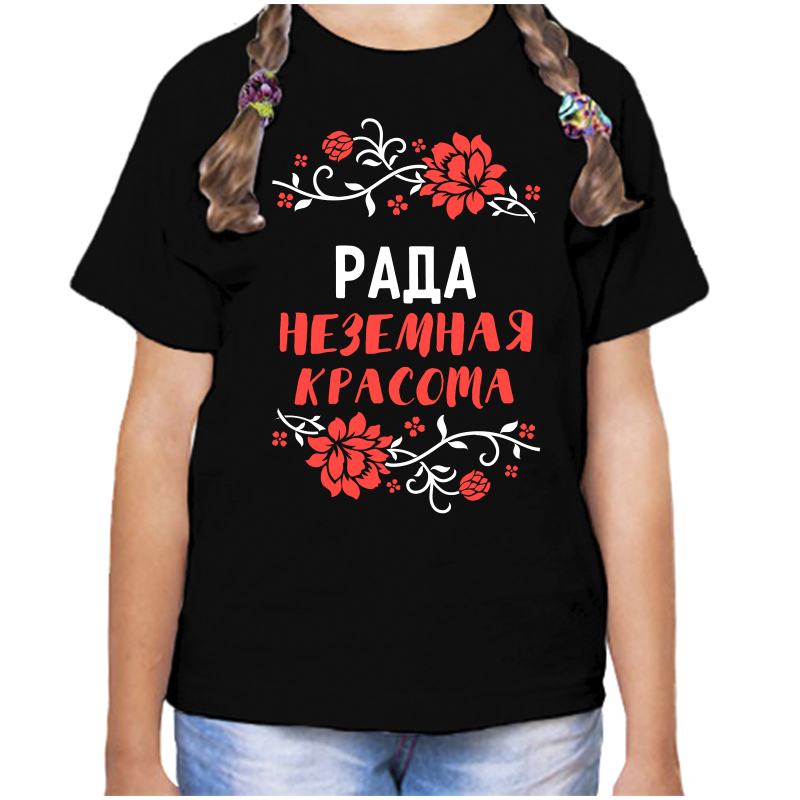 

Футболка девочке черная 32 р-р рада неземная красота, Черный, fdd_Rada_nezemnaya_krasota_