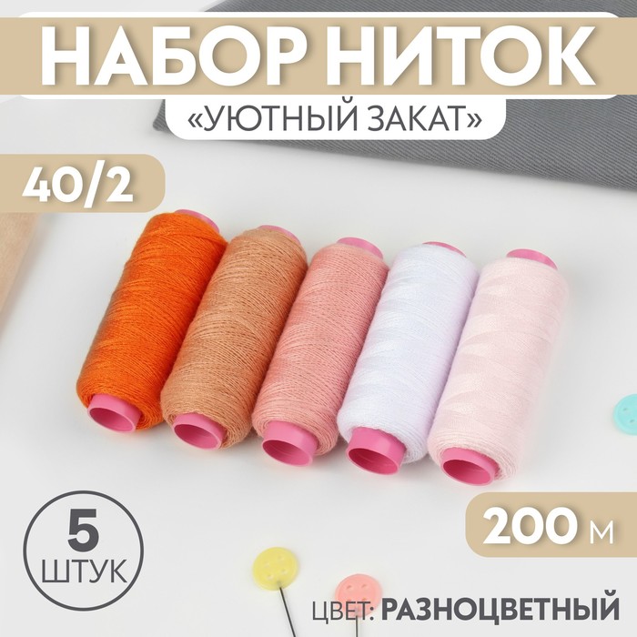 

Набор ниток Арт Узор Уютный закат, 40/2, 200 м, 5 шт, цвет разноцветный, 2шт.