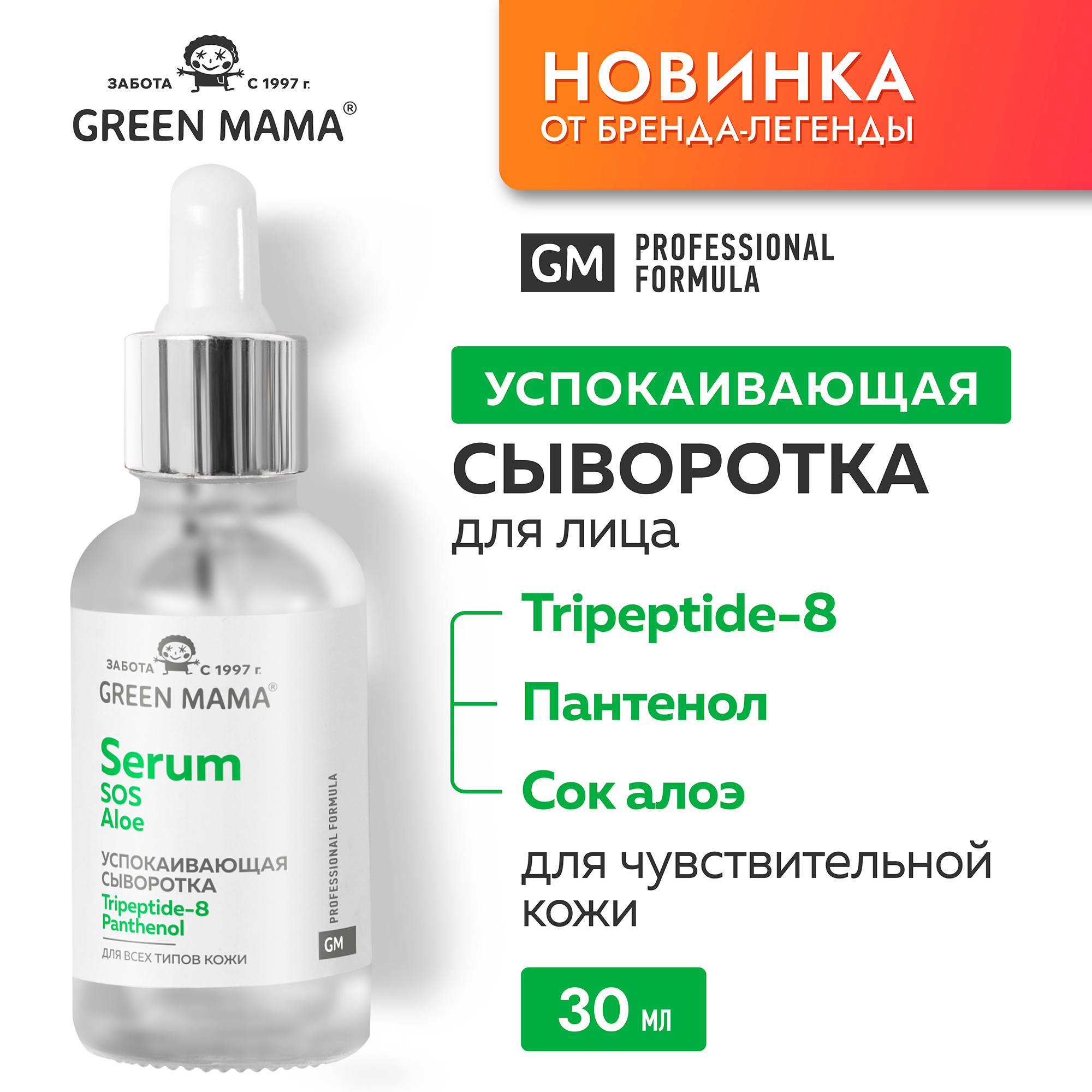 SOS-сыворотка для лица Green Mama Professional Formula с пантенолом и соком алоэ 30 мл