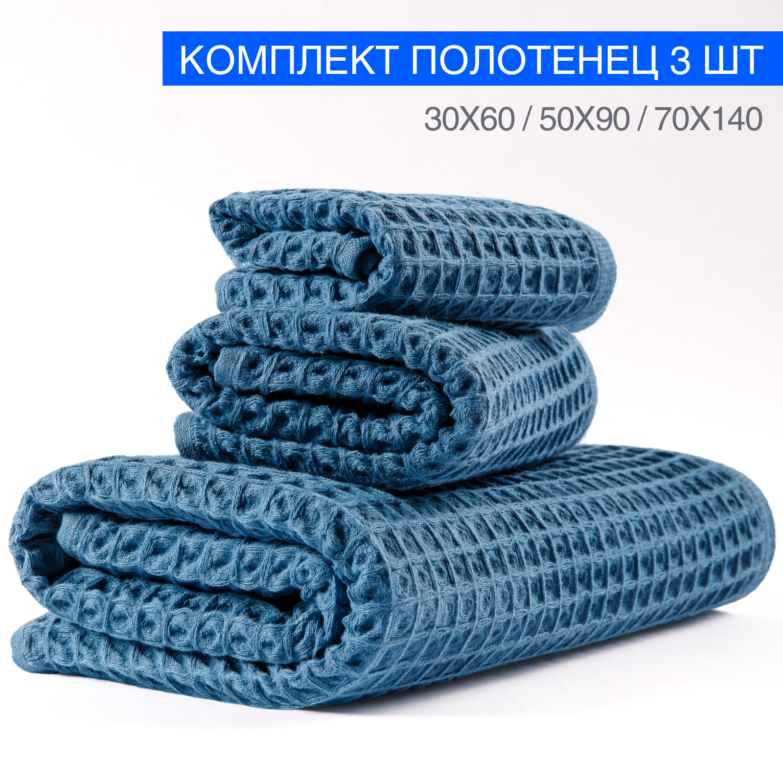 

Набор полотенец вафельных Ночь Нежна Sea wolf 30х60, 50х90, 70х140, 3 шт., НочьНежнаВафелька-3