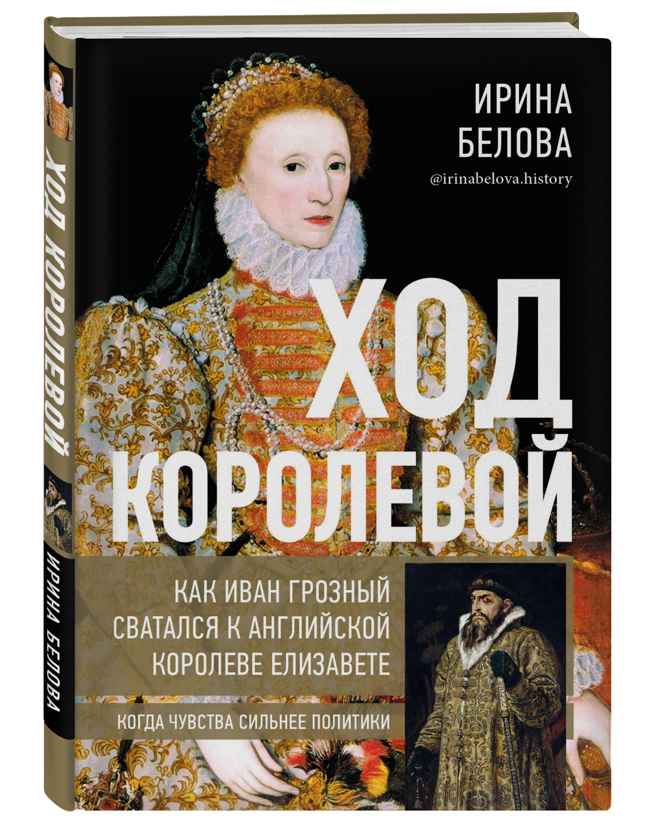 фото Книга ход королевой. как иван грозный сватался к английской королеве елизавете комсомольская правда