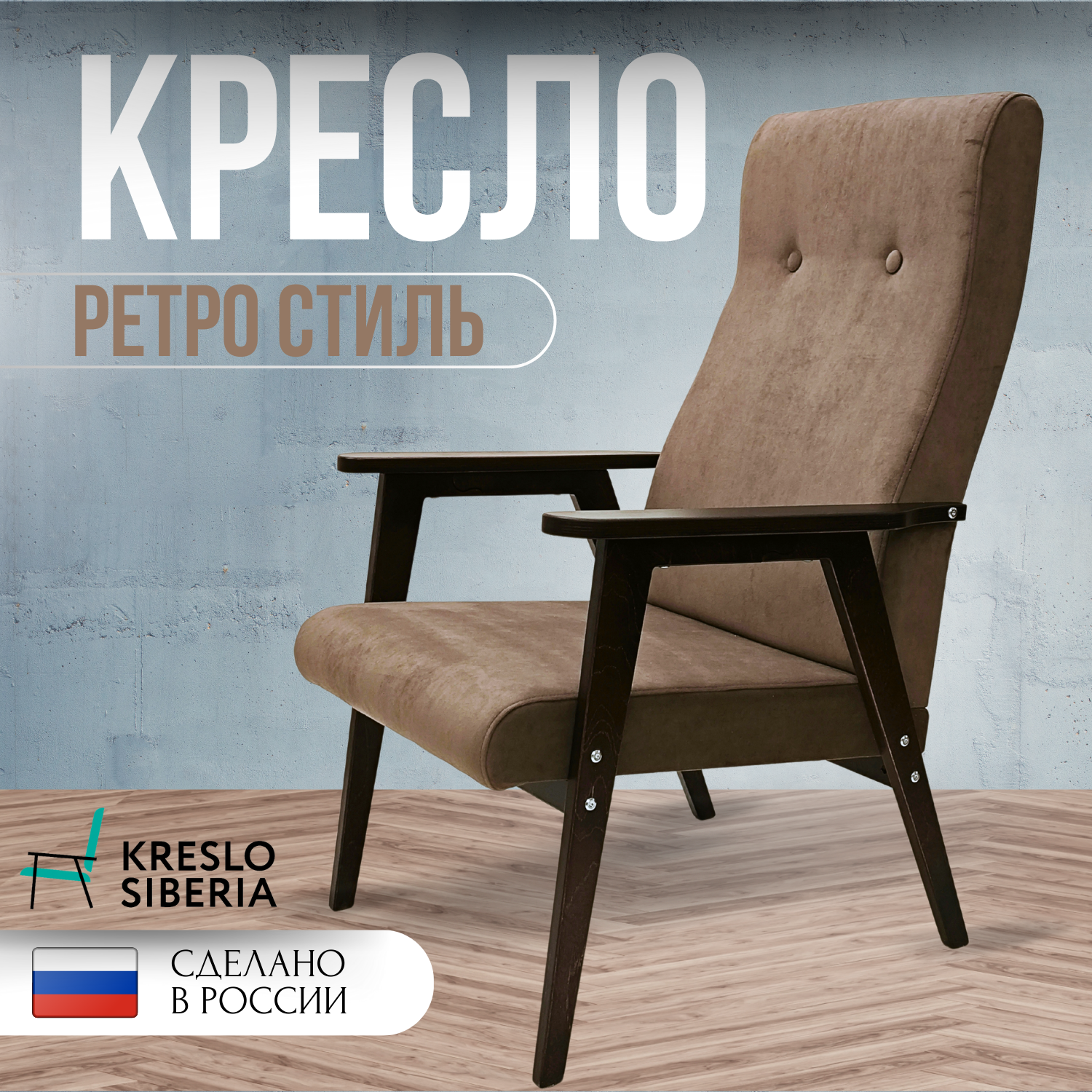 Кресло ТМ Кресло Сибири Ретро для дома, дачи, офиса,камень (Ultra Stone)