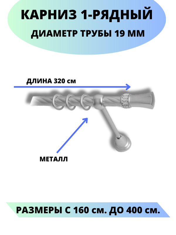 

Карниз металлический Lux Decor 1-рядный, витой, D-19 мм сатин, 3,2 м., Серый, Гренада