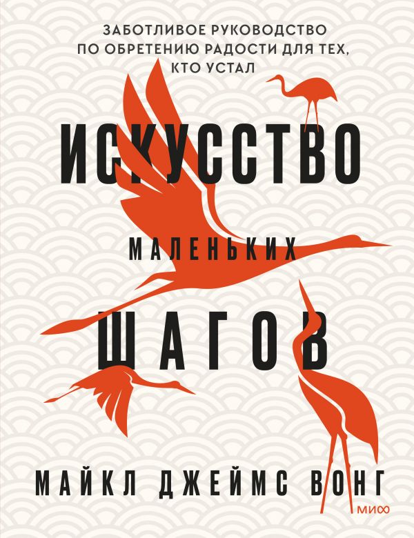 

Книга Искусство маленьких шагов. Заботливое руководство по обретению радости для тех,…