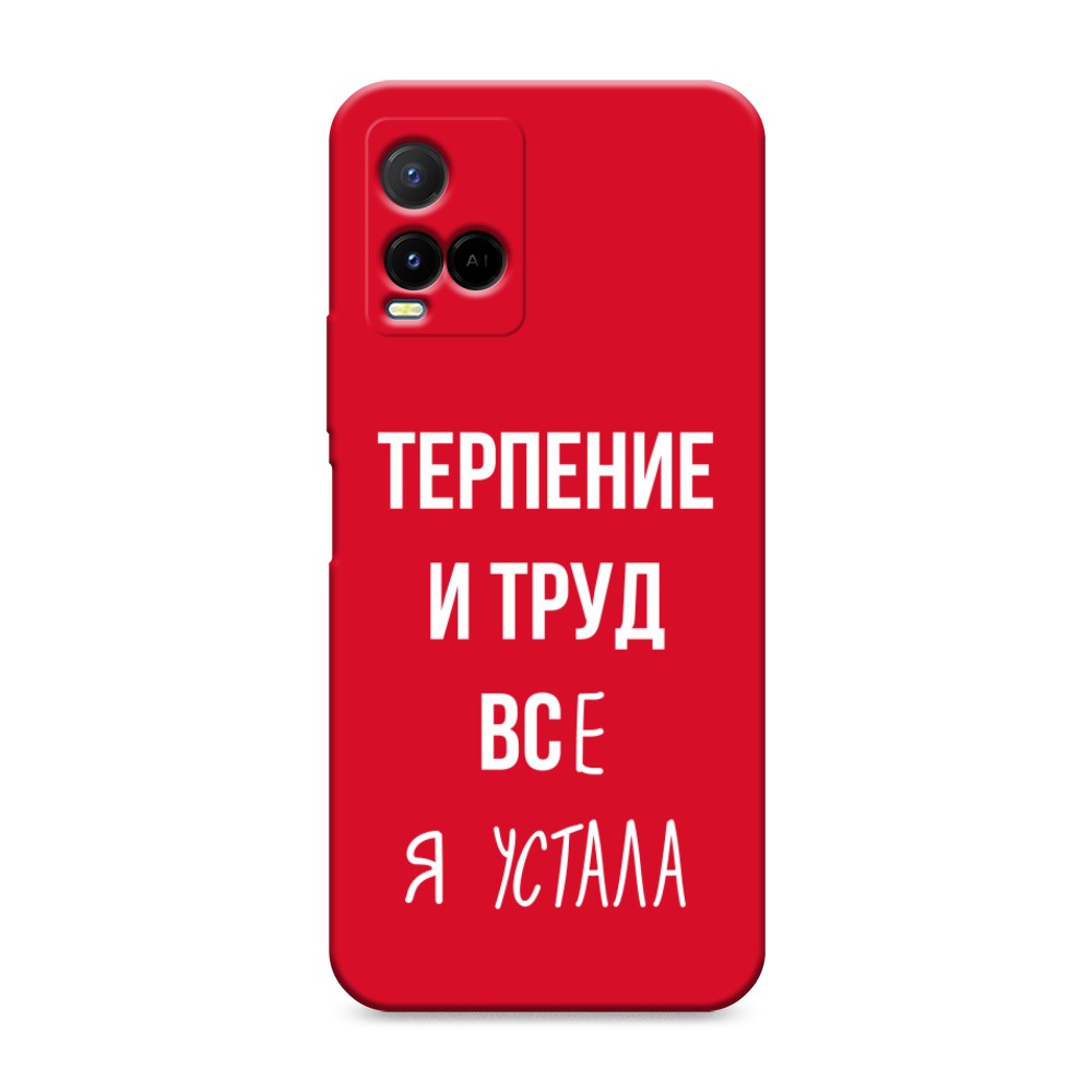 

Чехол Awog на Vivo Y33s/Y21 "Все я устала", Разноцветный, 265053-1