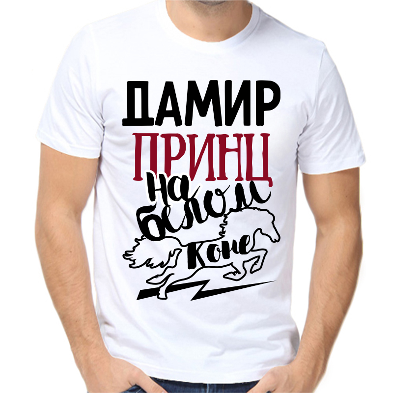 

Футболка мужская белая 66 р-р дамир принц на белом коне, Белый, fm_damir_princ_na_belom_kone