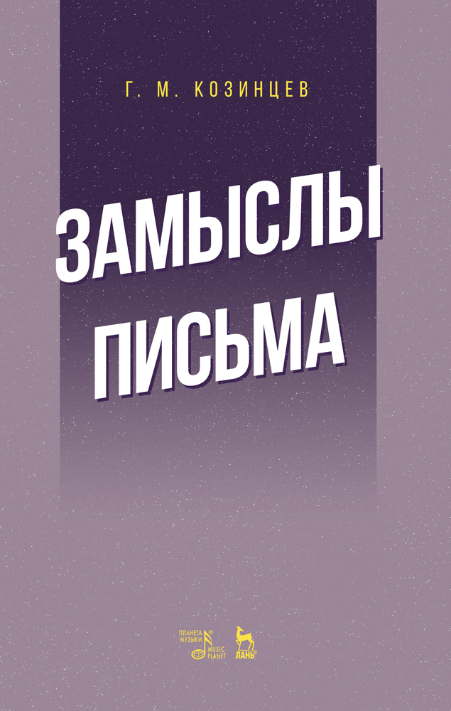 

Замыслы Письма