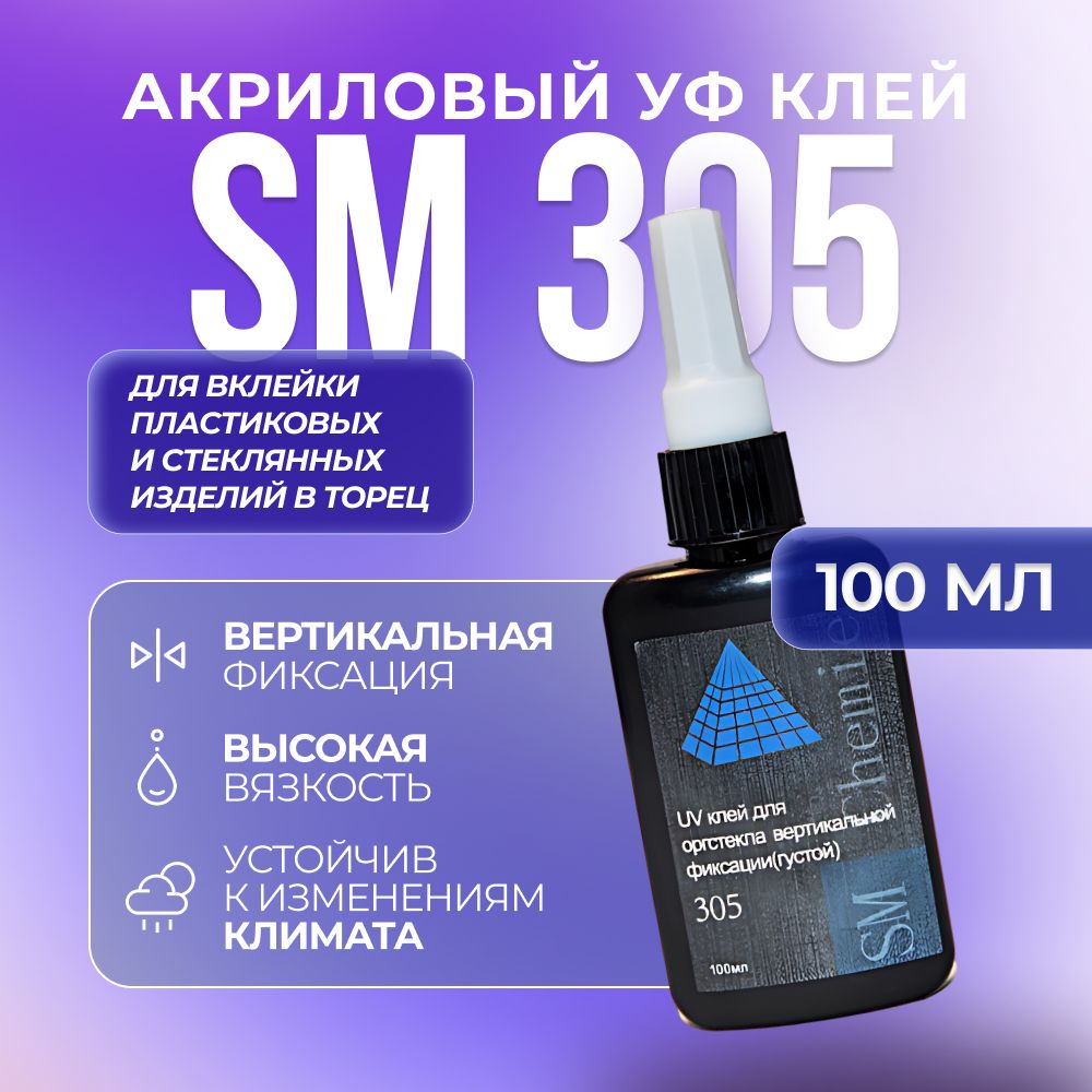 фото Ультрафиолетовый акриловый клей sm chemie 305, 100 мл, прозрачный