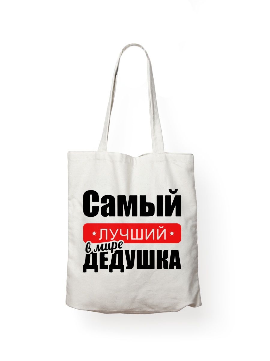 фото Сумка шоппер унисекс сувенирshop лучший дедушка в мире 3, белый