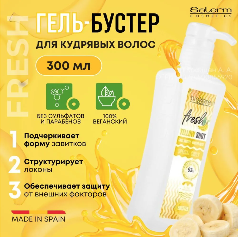 Гель Бустер Для Укладки Кудрявых Волос Salerm Biokera Fresh Yellow Shot Curly 300 Мл увлажняющий шампунь biokera 3019 300 мл