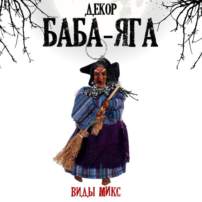 

Баба яга на брелоке, виды микс, Синий;черный