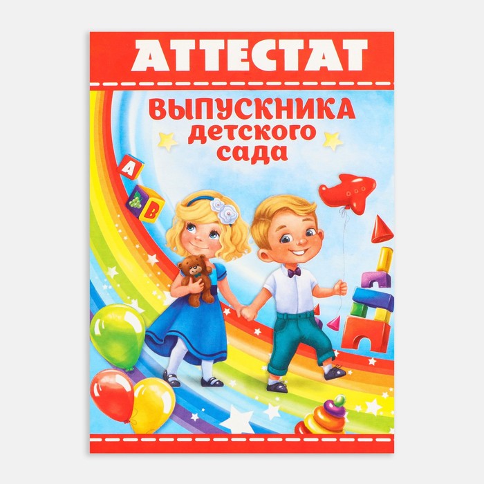 

Аттестат «Выпускника детского сада», А6, 200 гр/кв.м (20 шт.)
