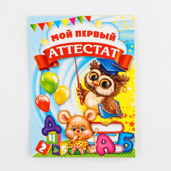 

Аттестат «Выпускника детского сада», А6, 200 гр/кв.м (20 шт.)
