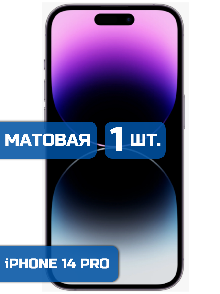 

Матовая защитная гидрогелевая пленка на экран телефона iPhone 14 Pro (1шт)