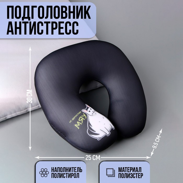 

Антистресс подголовник «МЯУ», Черный