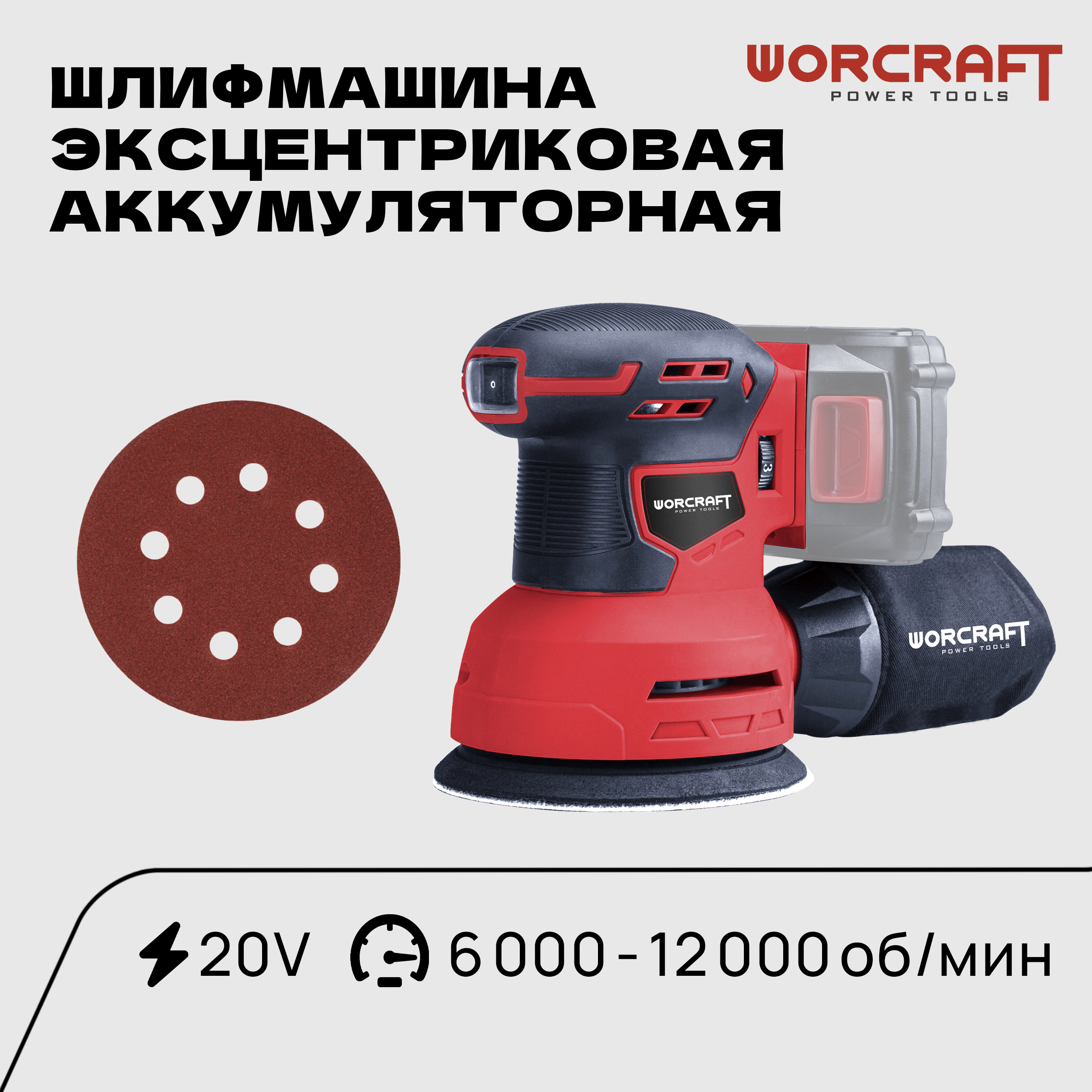 Шлифмашина эксцентриковая аккумуляторная WORCRAFT