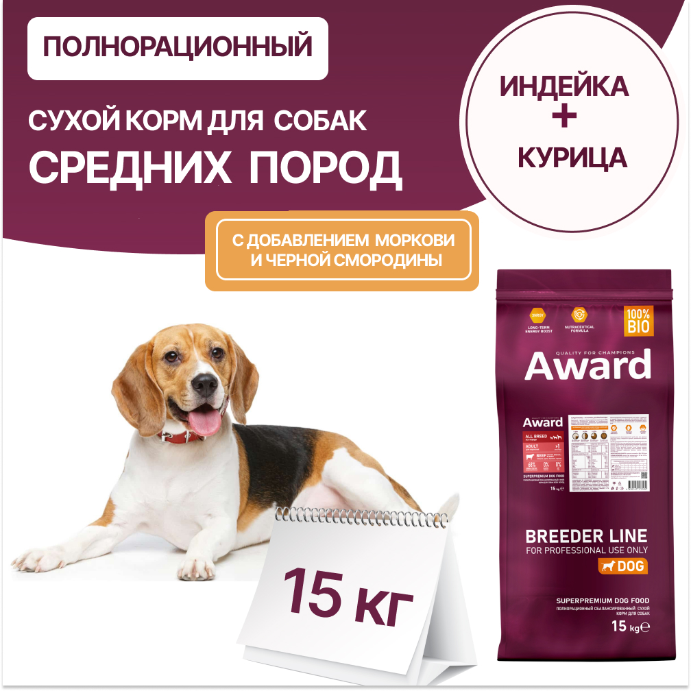 

Сухой корм для собак AWARD, для средних пород, с индейкой и курицей, 15 кг