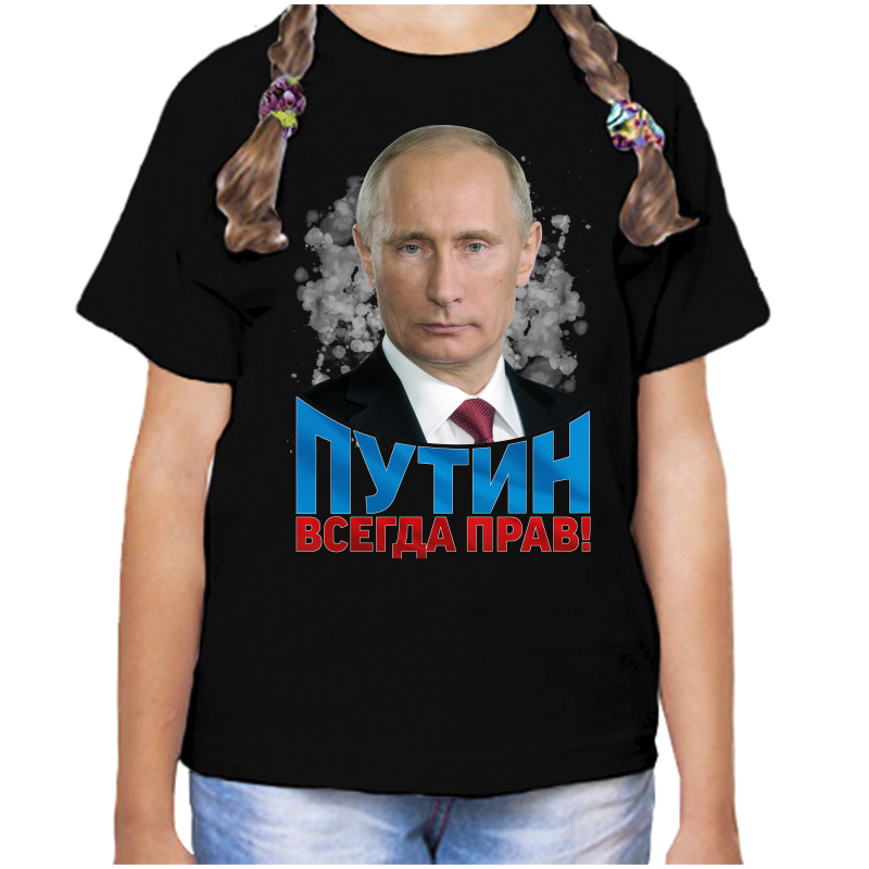 

Футболка девочке черная 30 р-р с Путиным всегда прав, Черный, fdd_putin_vsegda_prav