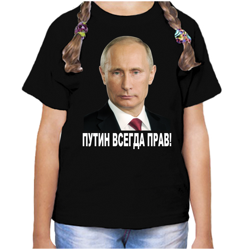 

Футболка девочке черная 32 р-р с Путиным всегда прав 2, Черный, fdd_putin_vsegda_prav_2_