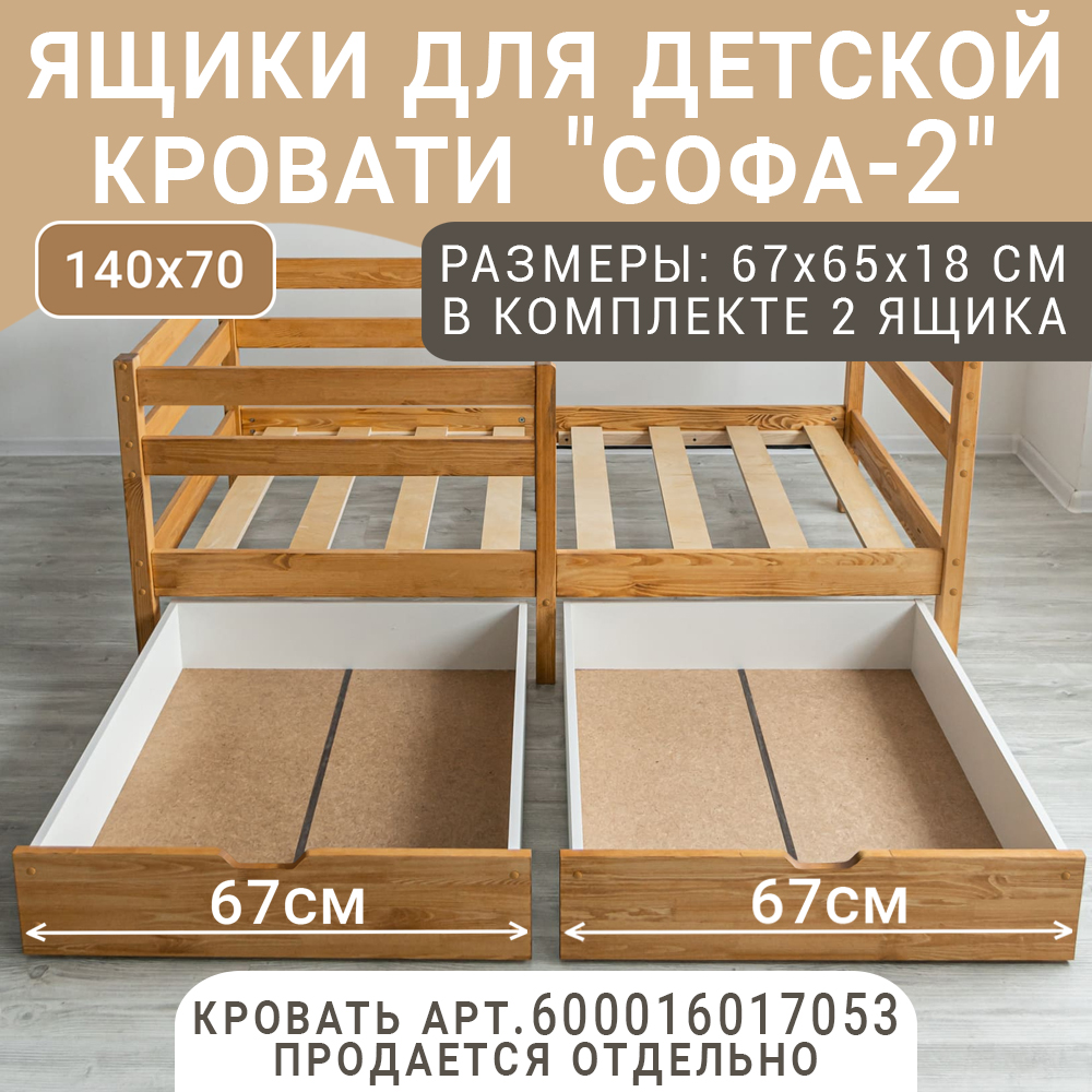 Выкатные ящики для кроватки ВОЛХАМ Софа-2 светло-коричневый 140х70 3780₽