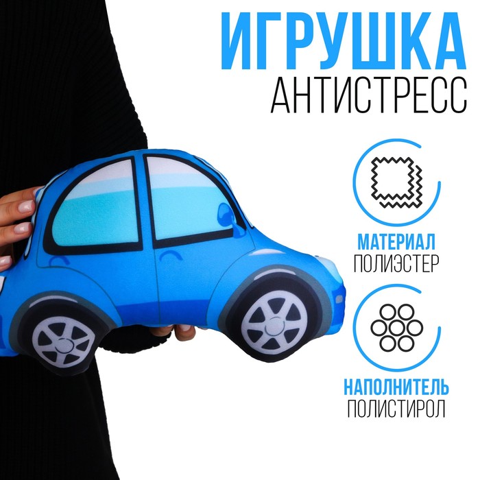 

Антистресс игрушка «Машина» синяя, Синий