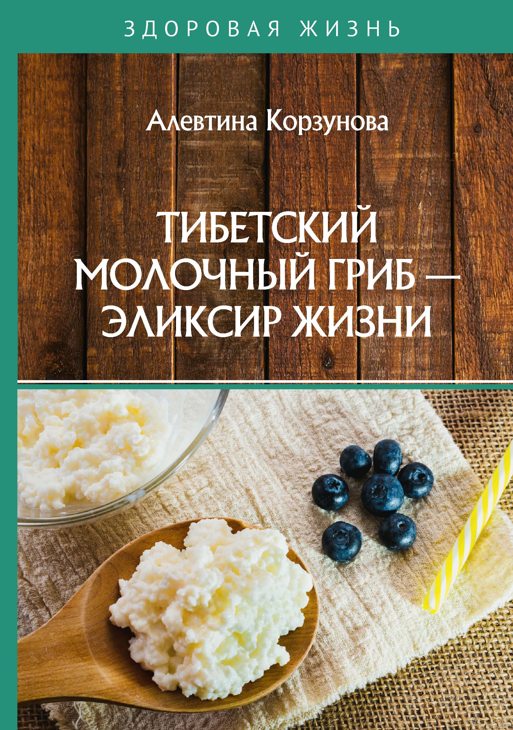 

Тибетский молочный гриб — эликсир жизни
