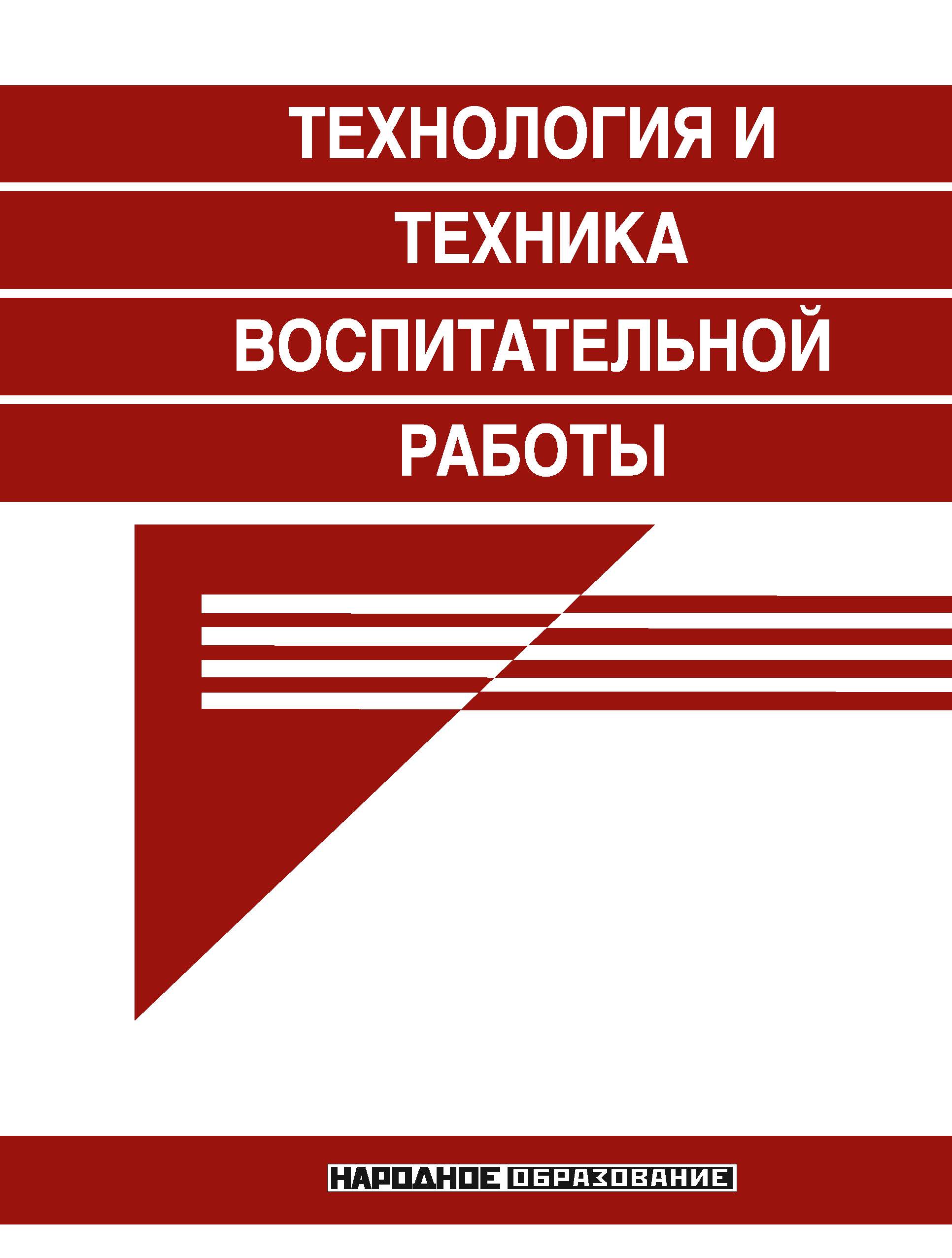

Книга Технология и техника воспитательной работы