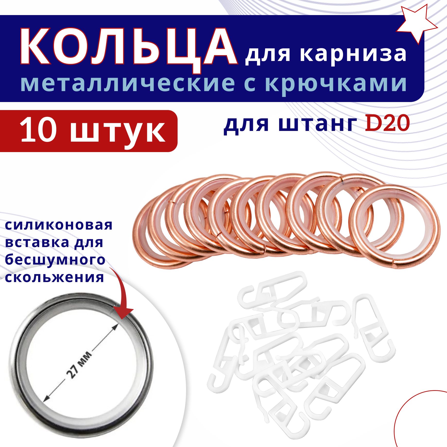

Кольца для штор металлические с крючками для карнизов D20 10шт, цвет: Медь, Коричневый, ТК-16-20-25ОСТ