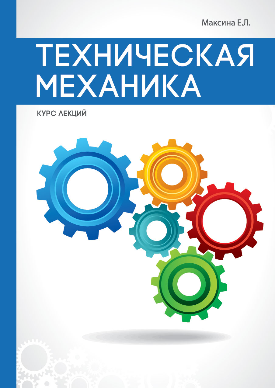 Механика книга. Техническая механика. Книга техническая механика. Книга по технической механике. Техническая механика. Учебник.