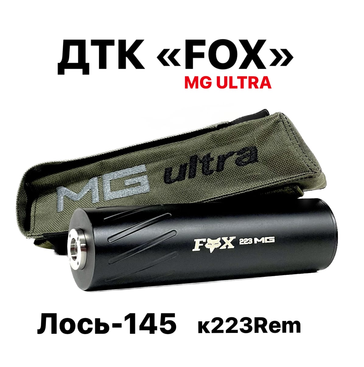 ДТК MG Ultra FOX - Лось в 223, резьба 15*1
