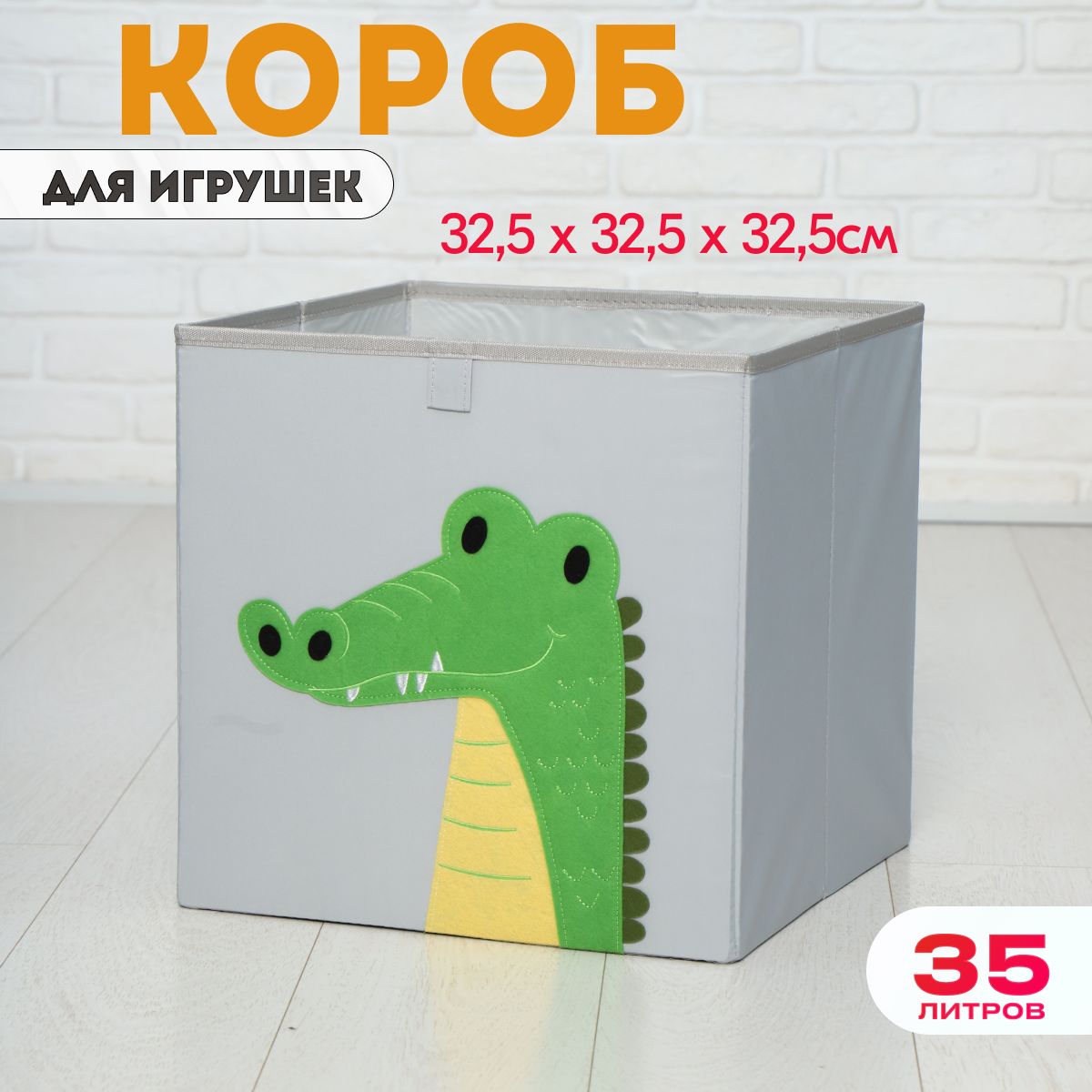 Короб для игрушек HappySava Крокодил размер 33x33x33 см объем 35 л