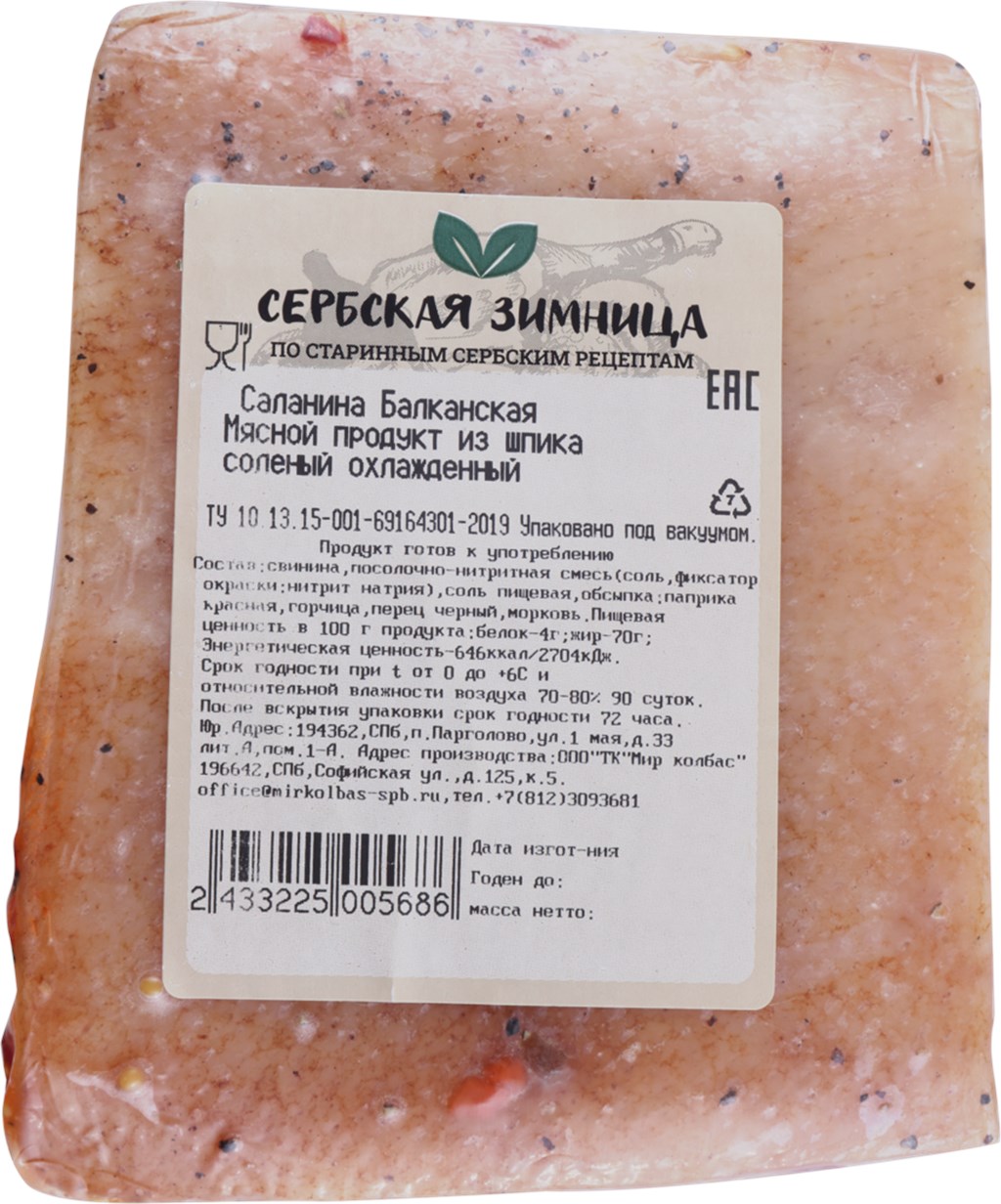 

Саланина соленая Сербская Зимница Балканская