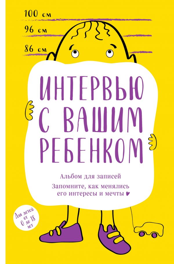 фото Книга альбом для записей. интервью с вашим ребенком. запомните, как менялись его интере... эксмо