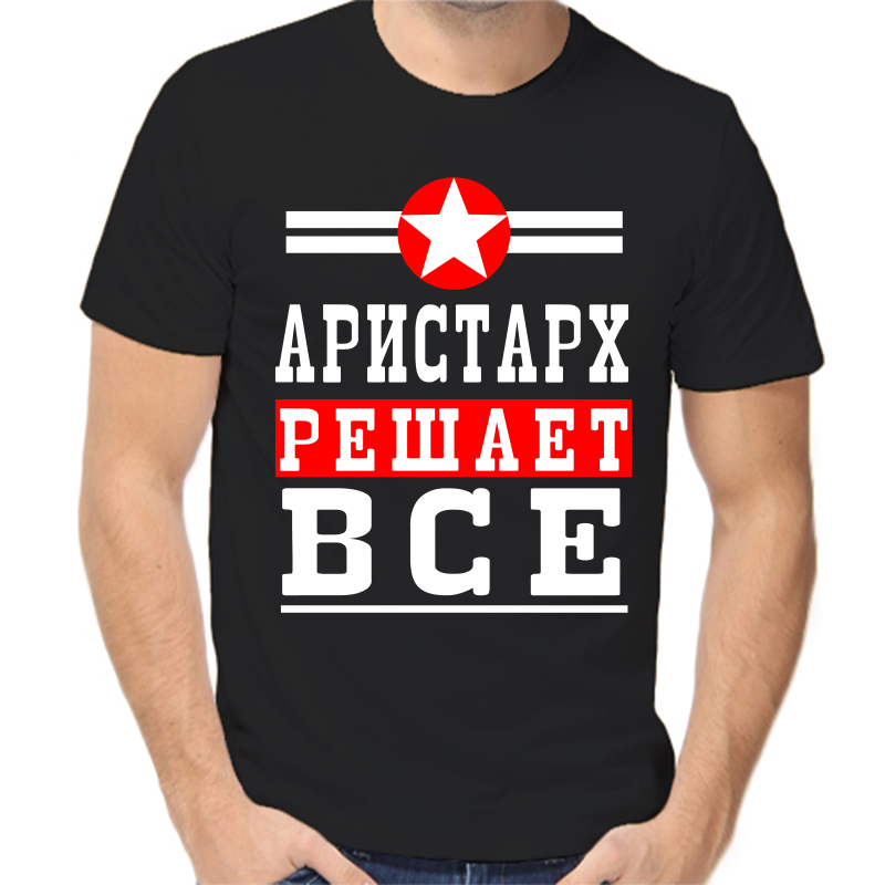 

Футболка мужская черная 56 р-р Аристарх решает все, Черный, fm_Aristarh_reshaet_vse