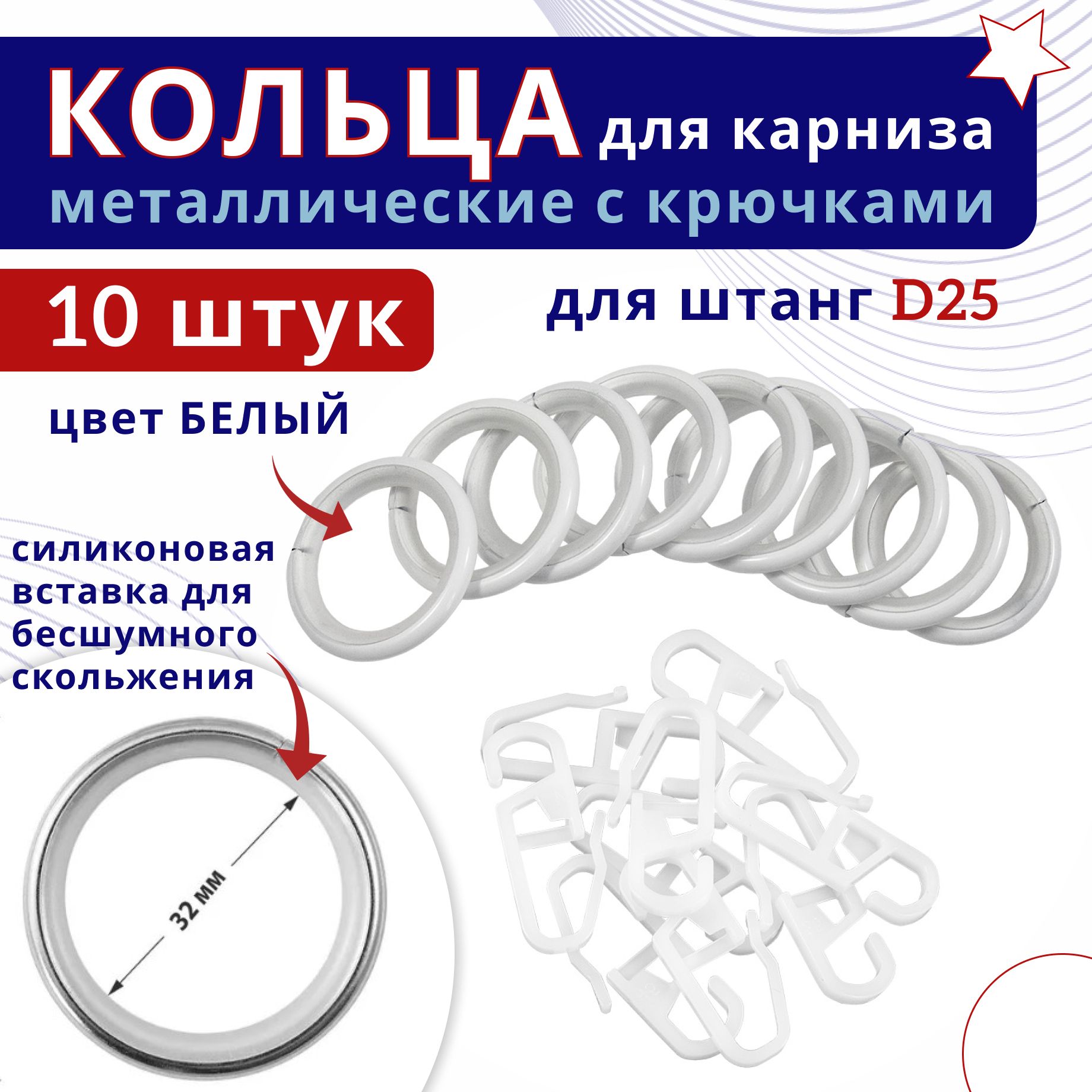 

Кольца для штор металлические с крючками для карнизов D25 белый 10 шт, ТК-16-20-25ОСТ
