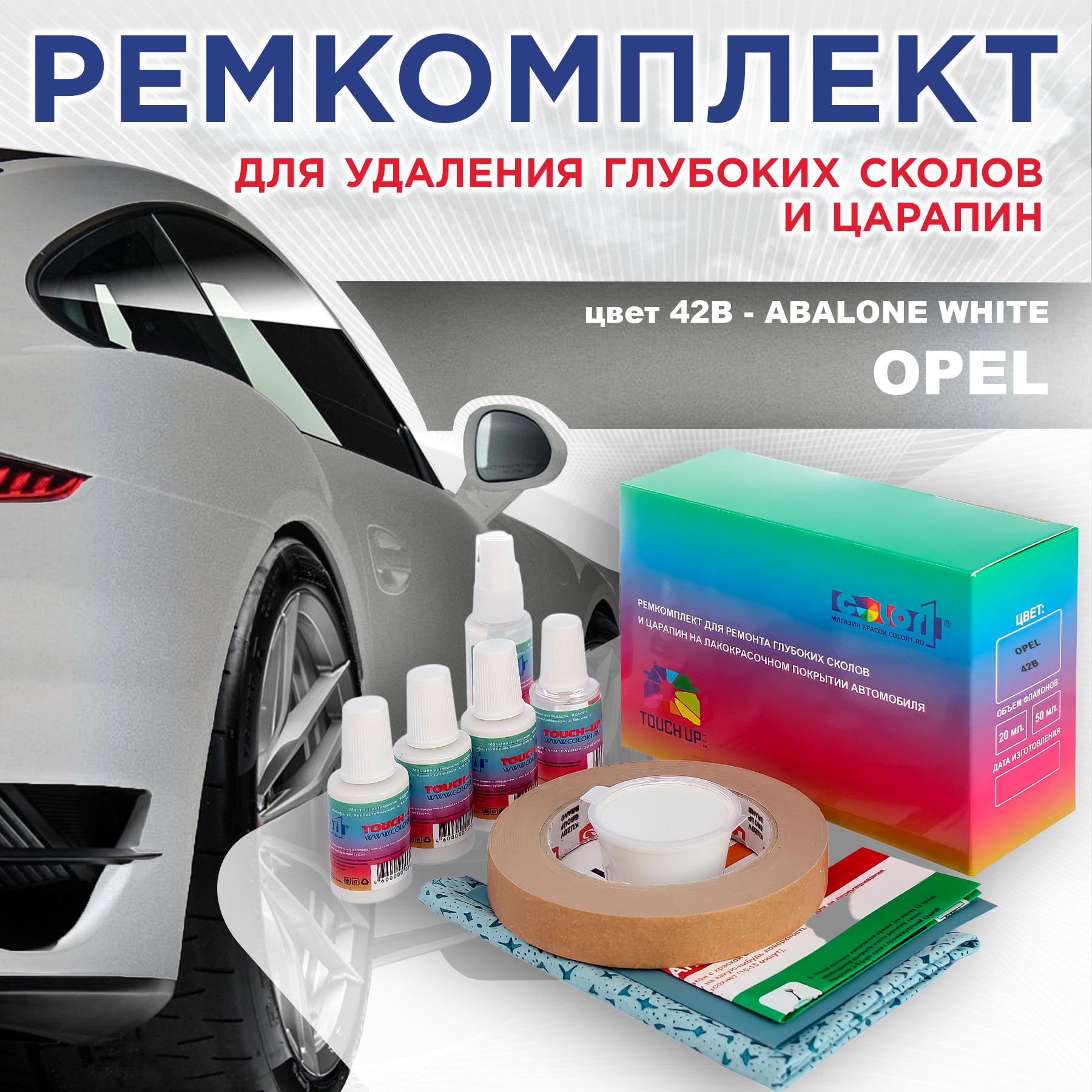 

Ремкомплект для ремонта сколов и царапин COLOR1 для OPEL, цвет 42B - ABALONE WHITE, Бесцветный