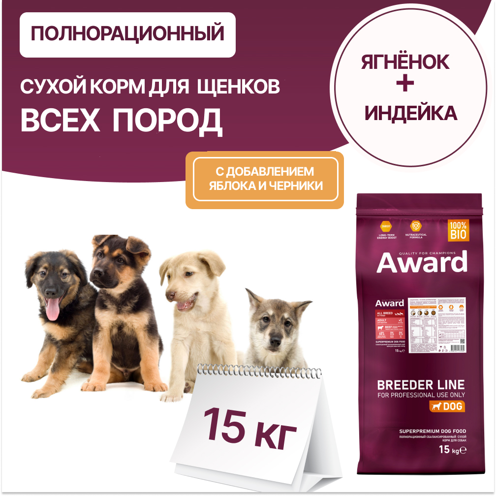 

Сухой корм для щенков AWARD, для всех пород, с ягненком и индейкой, 15 кг