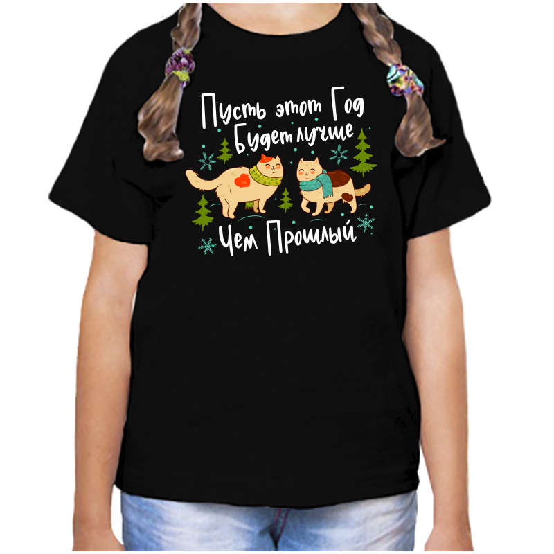 

Футболка девочке черная 30 р-р пусть этот год будет лучше чем прошлый, Черный, fdd_pust_etot_god_budet_luchshe_chem_proshlyy