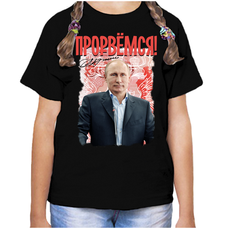 

Футболка девочке черная 34 р-р с Путиным прорвемся 2, Черный, fdd_prorvemsya_2_