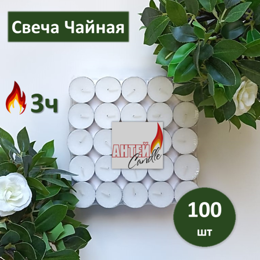 Свеча Чайная Антей Candle 100 шт