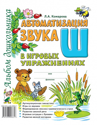 

Гном издательство Автоматизация звука "Ш" А4, Автоматизация звука "Ш" А4