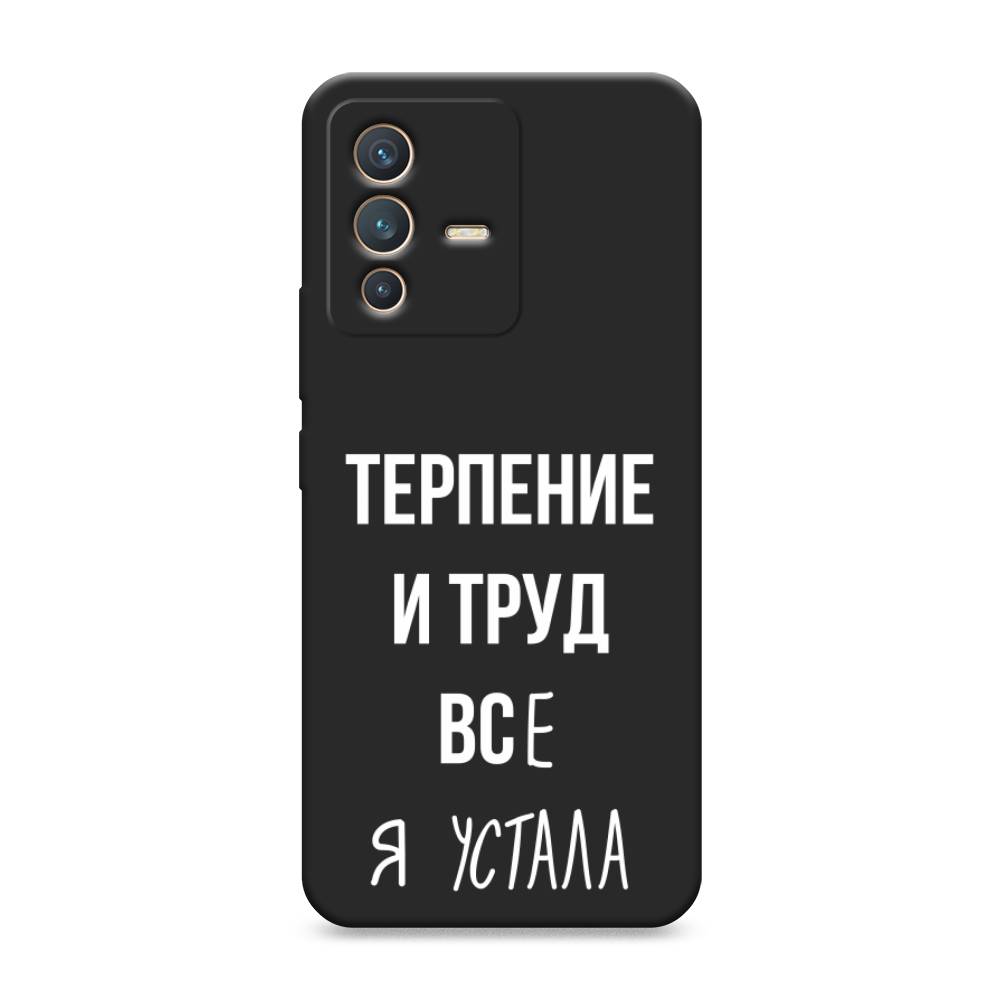 

Чехол Awog на Vivo V23 "Все я устала", Разноцветный, 266052-1